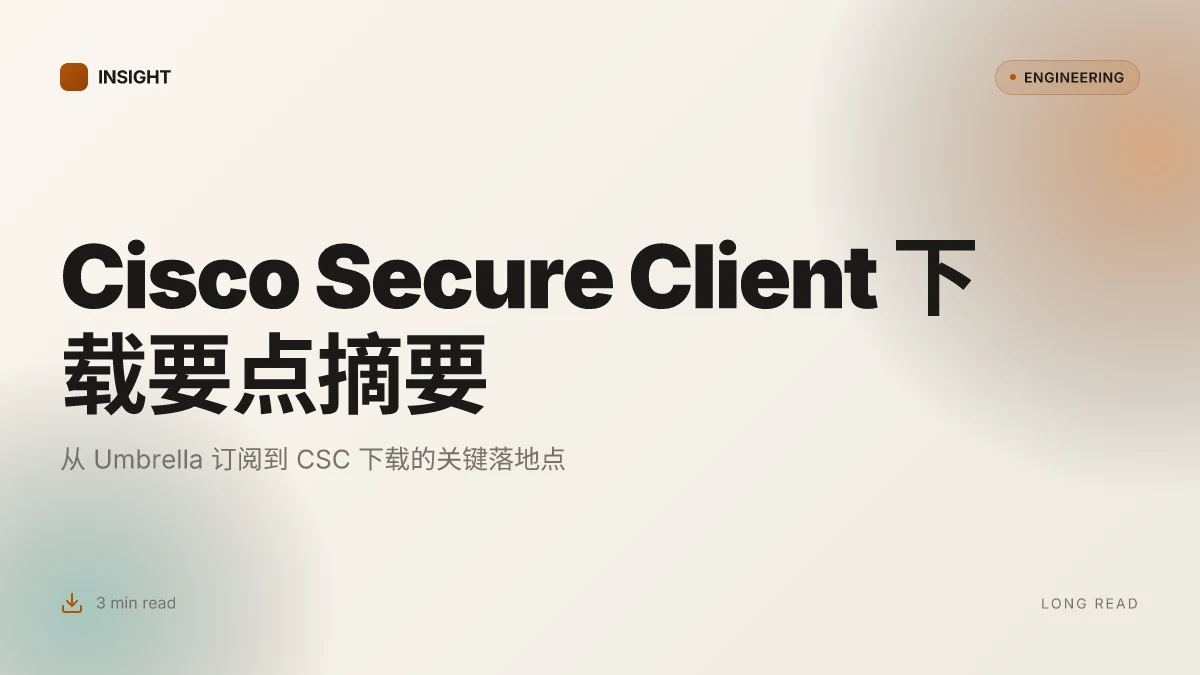 Cisco Secure Client下载：完整指南、常见问题与实用技巧